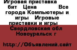 Игровая приставка Sega 16 бит › Цена ­ 1 600 - Все города Компьютеры и игры » Игровые приставки и игры   . Свердловская обл.,Новоуральск г.